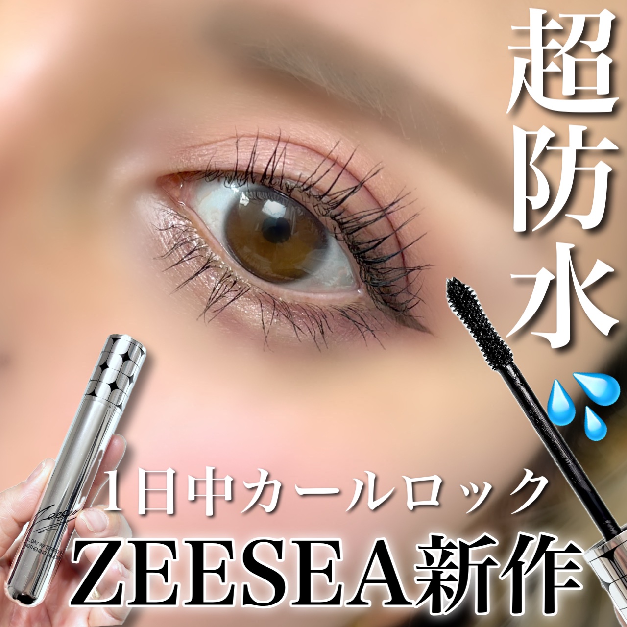 防水カーリングマスカラ/ZEESEA/マスカラを使ったクチコミ（1枚目）