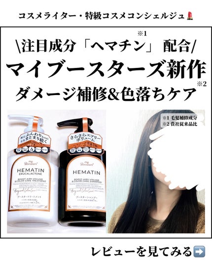 ヘマチン ブースター シャンプー /トリートメント ペアー&ムスクの香り/マイブースターズ/市販シャンプーを使ったクチコミ(1枚目)