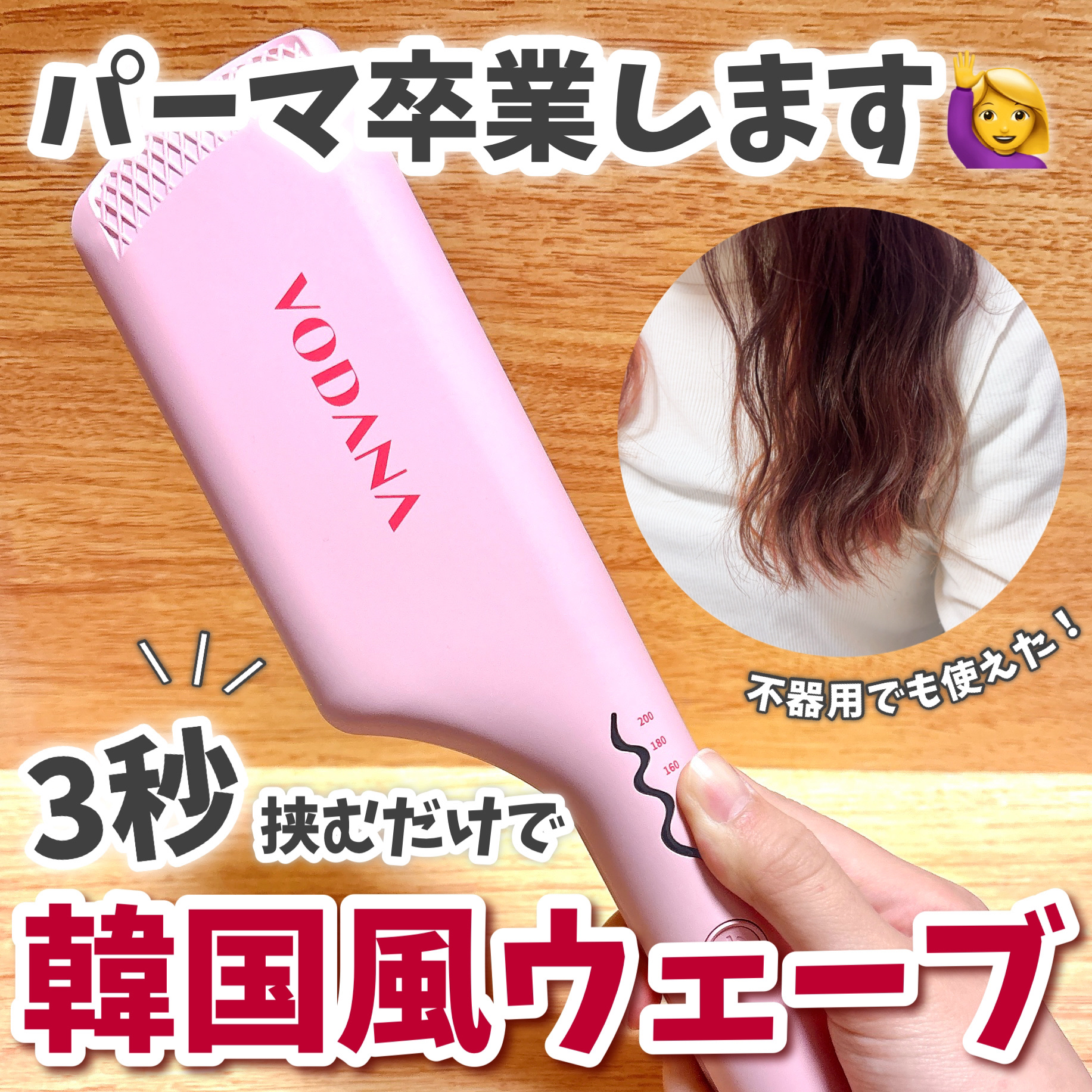 トリプルフローウェーブアイロン 32mm/40mm/VODANA (ボダナ)/カールアイロンを使ったクチコミ（1枚目）