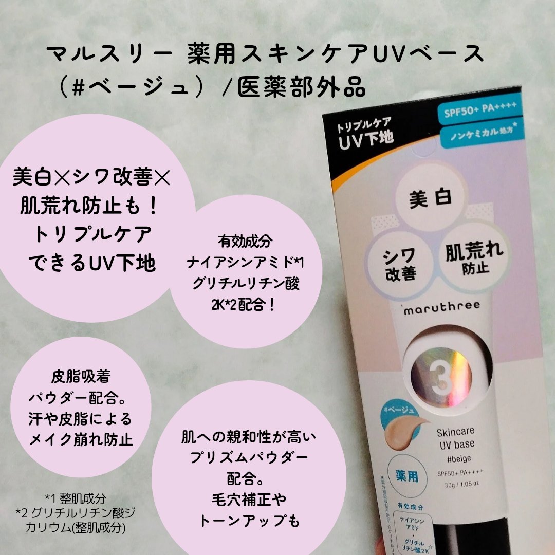 薬用スキンケアUVベース/maruthree/日焼け止め・UVケアを使ったクチコミ（2枚目）