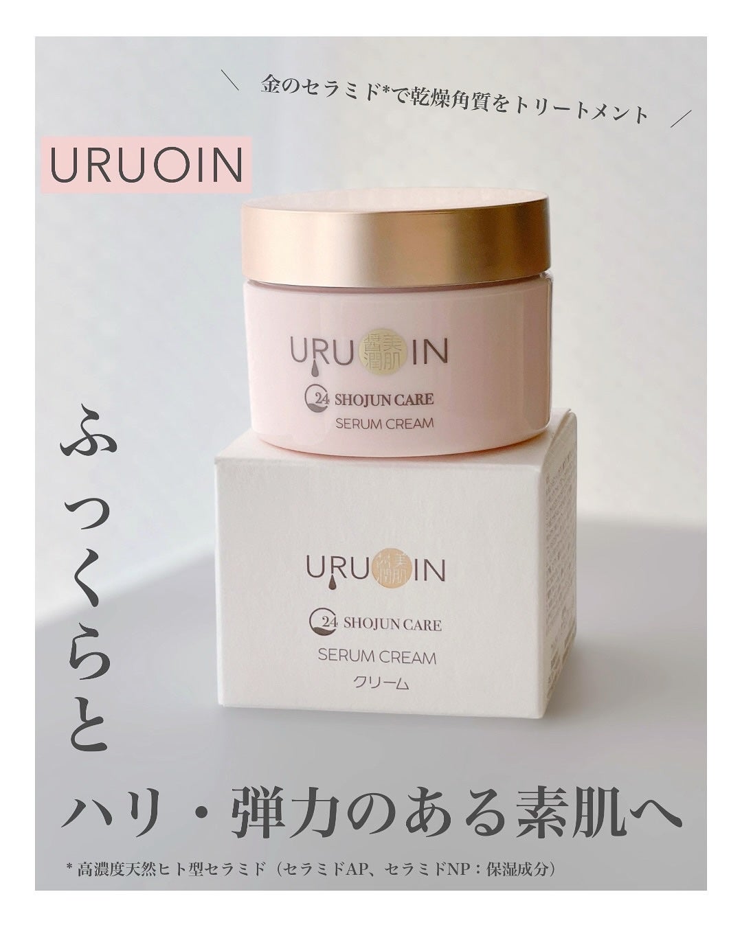 セラムクリーム/URUOIN/フェイスクリームを使ったクチコミ(1枚目)