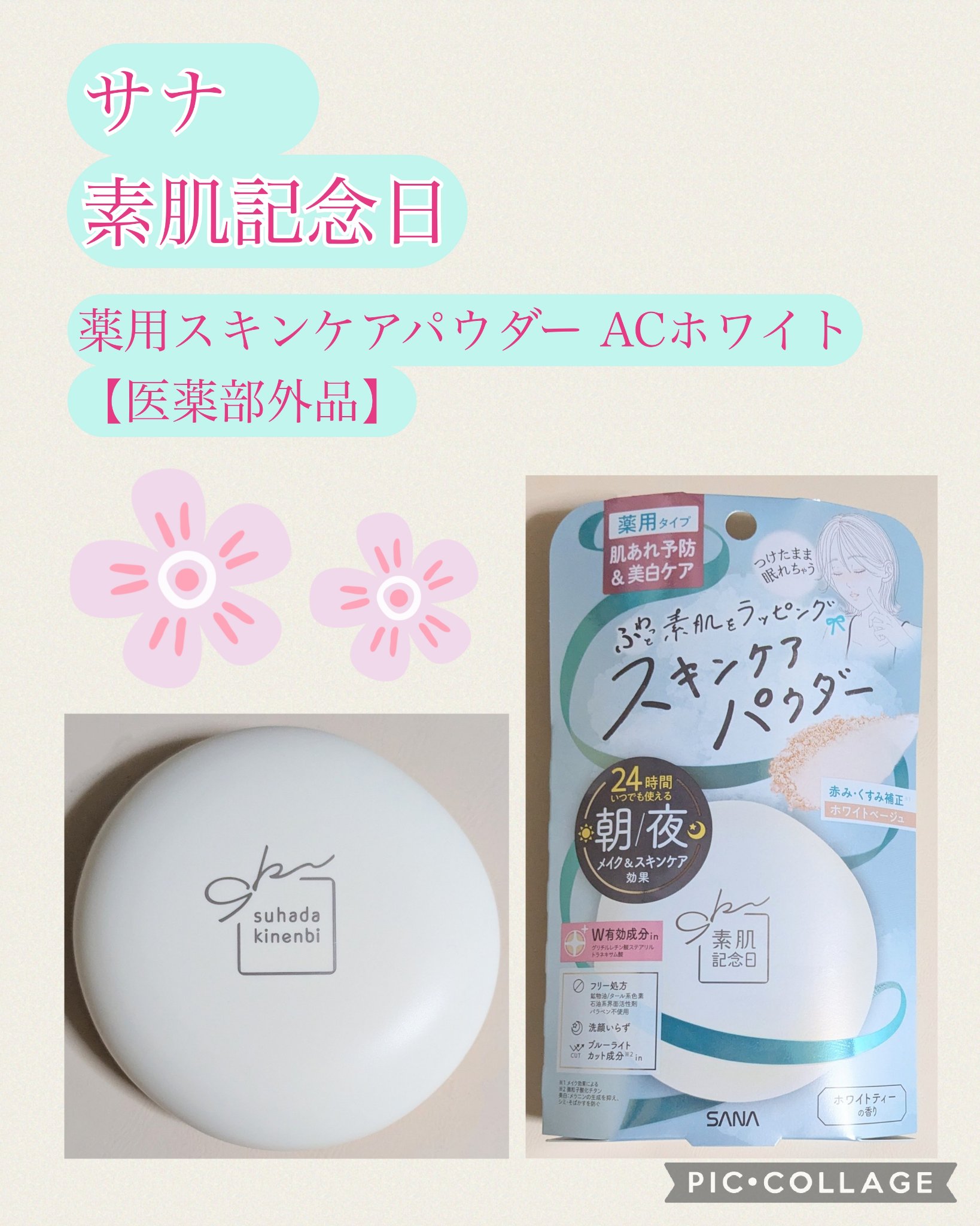サナ 素肌記念日 薬用スキンケアパウダー ACホワイト【医薬部外品】/素肌記念日/プレストパウダーを使ったクチコミ（1枚目）