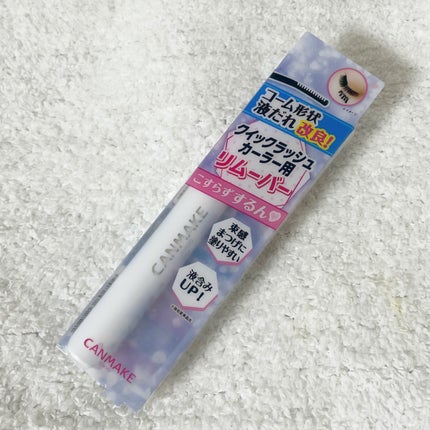 クイックラッシュカーラーリムーバー/キャンメイク/ポイントメイクリムーバーを使ったクチコミ(1枚目)
