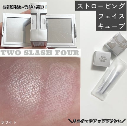 ストロビングフェイスキューブ/TWO SLASH FOUR/ハイライトを使ったクチコミ(1枚目)