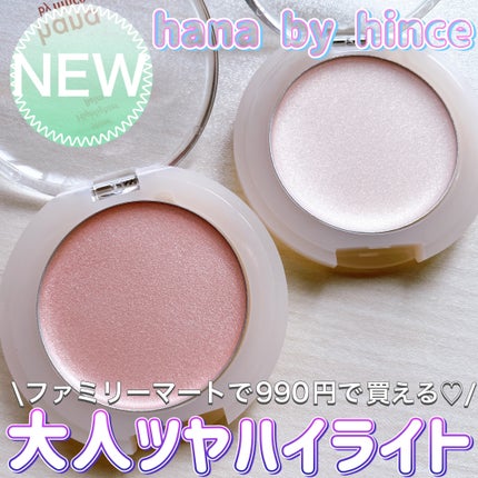 シャインハイライターバーム/hana by hince/クリームハイライトを使ったクチコミ(1枚目)