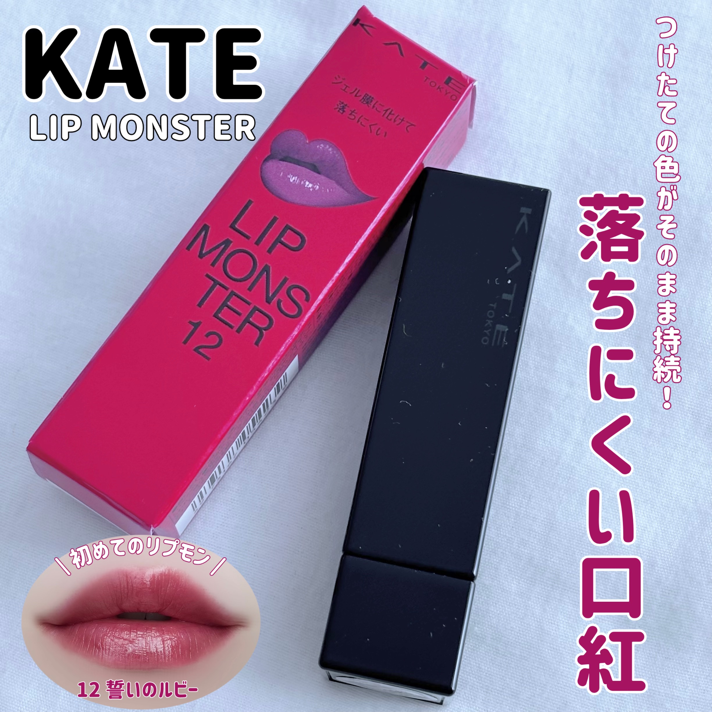 ケイト リップモンスター/KATE/口紅を使ったクチコミ（1枚目）