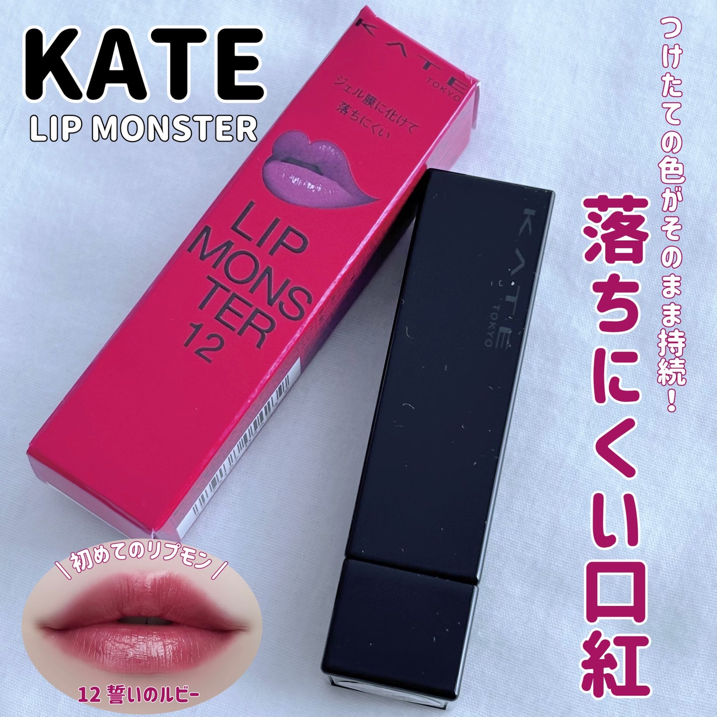 ケイト リップモンスター/KATE/口紅を使ったクチコミ(1枚目)
