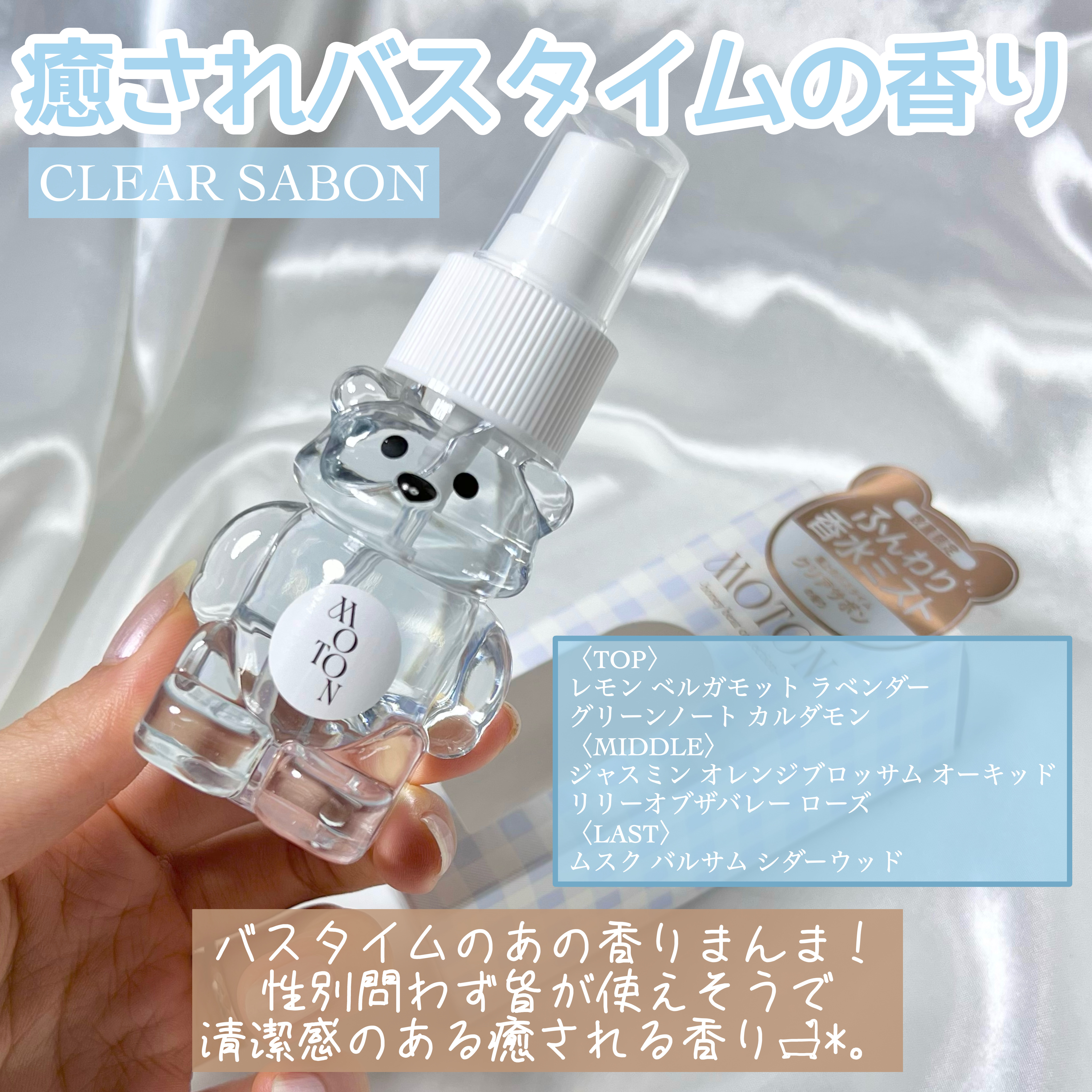ヘア＆ボディミスト ベア CLEAR SAVON/MOTON/香水(レディース)を使ったクチコミ（3枚目）