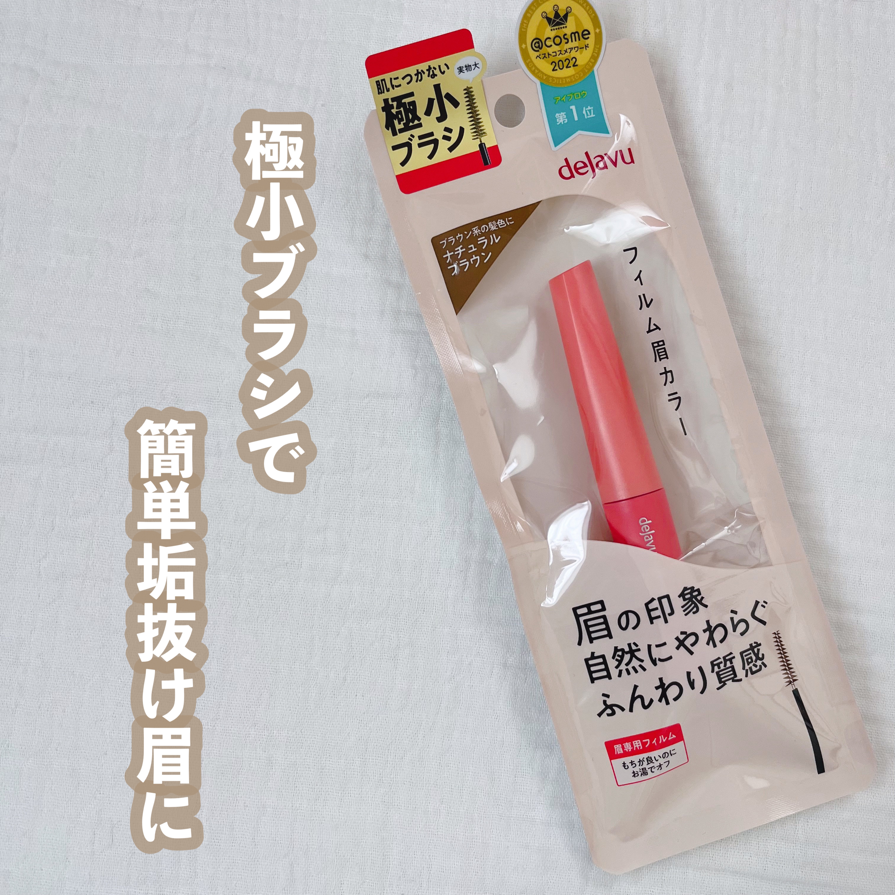 フィルム眉カラー/デジャヴュ/眉マスカラを使ったクチコミ（1枚目）