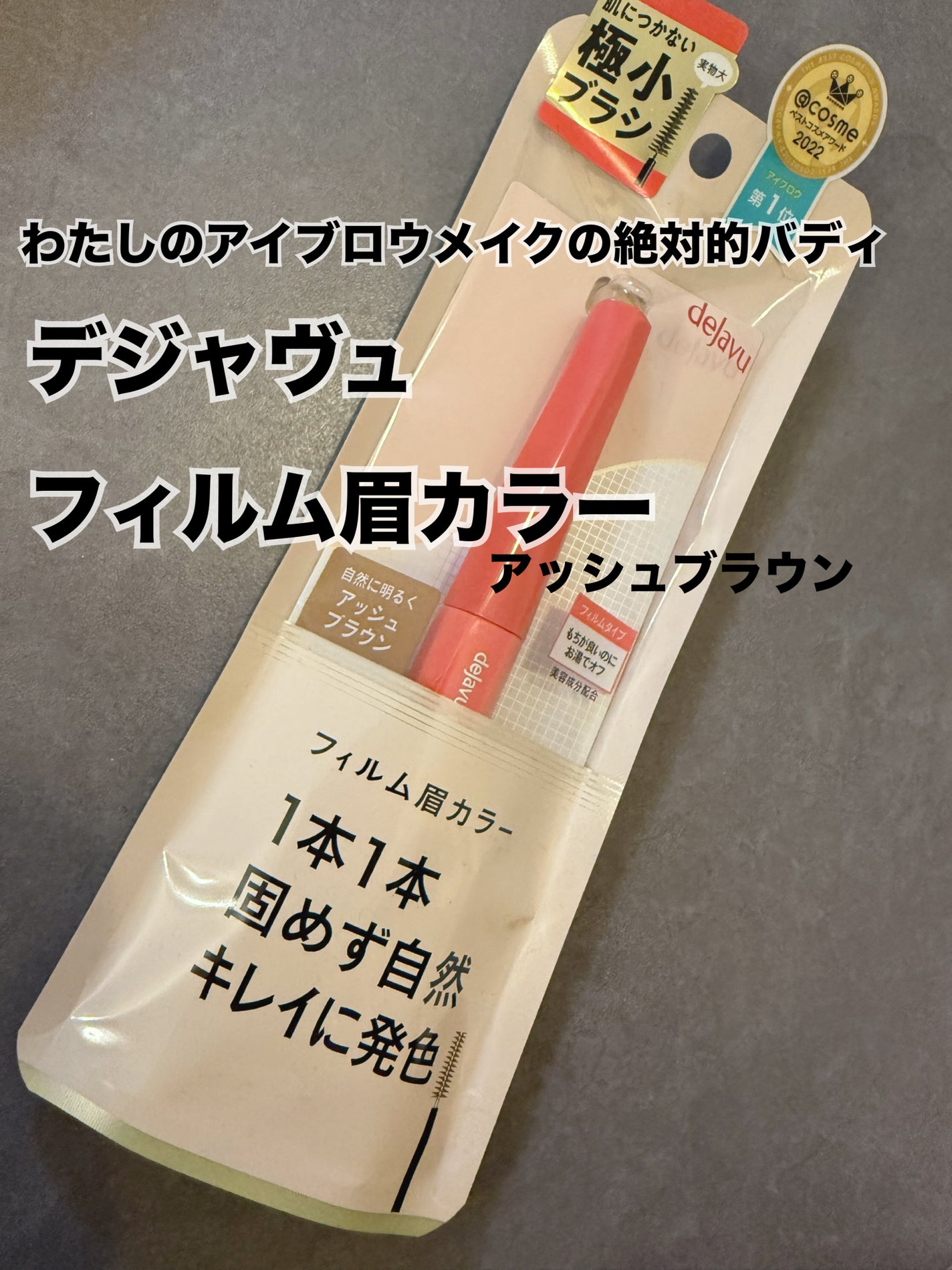 フィルム眉カラー/デジャヴュ/眉マスカラを使ったクチコミ(1枚目)