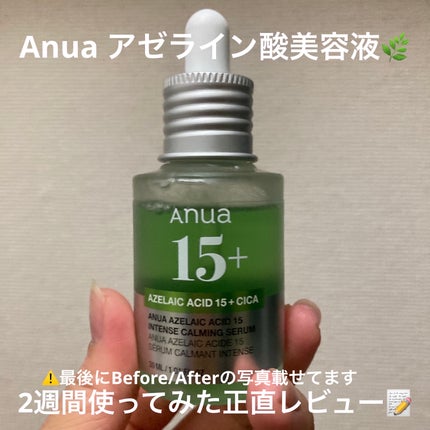 アゼライン酸15 インテンスカーミングセラム/Anua/美容液を使ったクチコミ(1枚目)