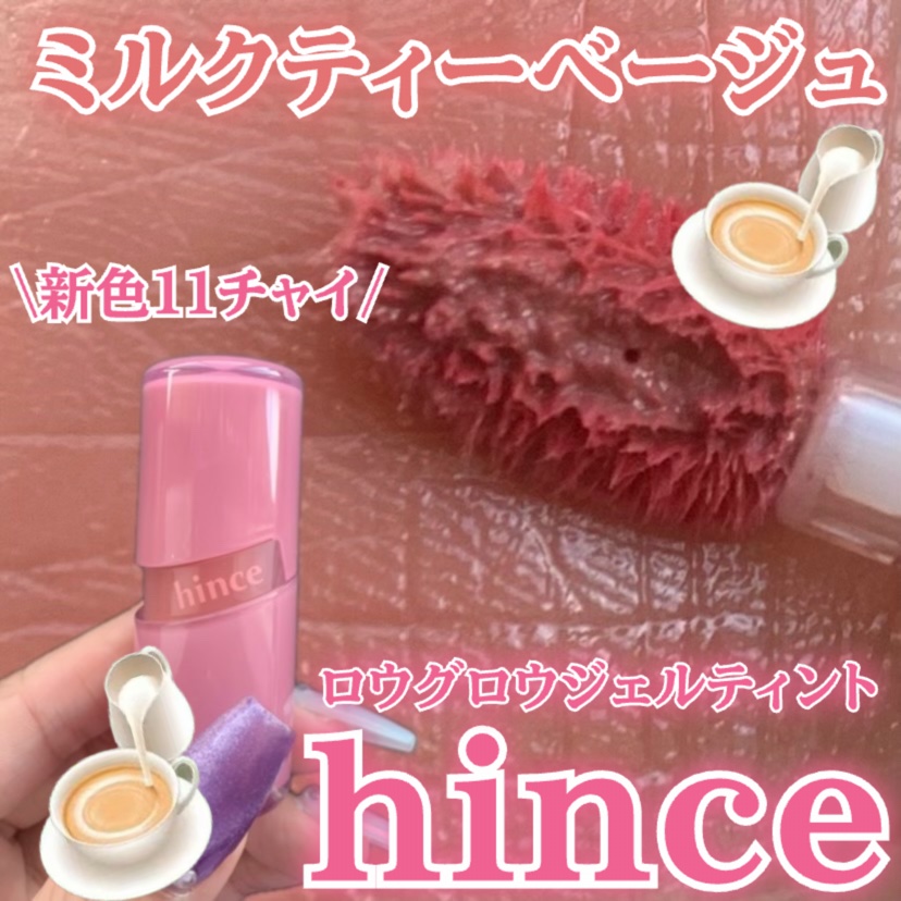 ロウグロウジェルティント R011 チャイ/hince/リップティントを使ったクチコミ（1枚目）