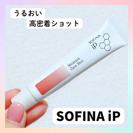 ソフィーナ iP うるおい高密着ショット/SOFINA iP/美容液を使ったクチコミ(1枚目)
