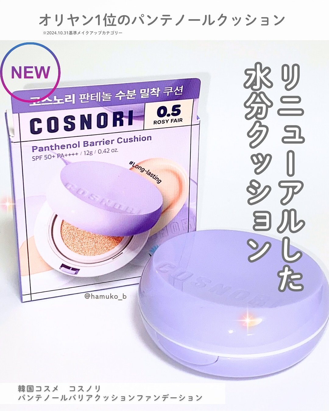 パンテノールバリアクッション/COSNORI/クッションファンデーションを使ったクチコミ（1枚目）