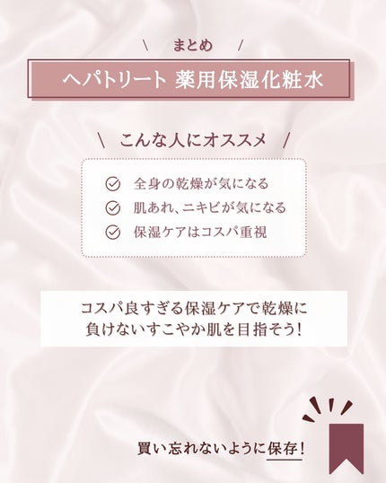 ヘパトリート 薬用保湿化粧水/ゼトックスタイル/化粧水を使ったクチコミ(8枚目)