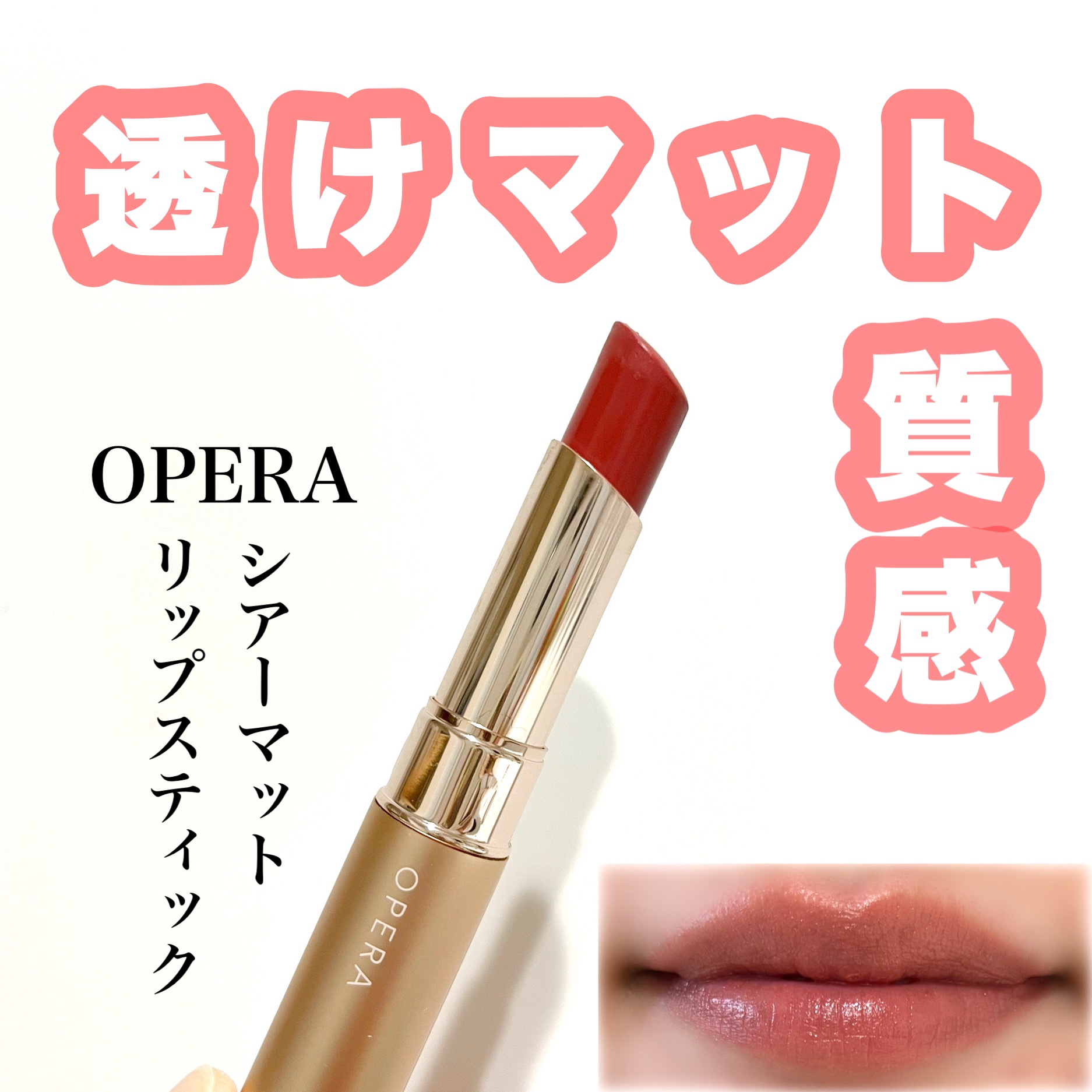 オペラ シアーマットリップスティック/OPERA/口紅を使ったクチコミ（1枚目）