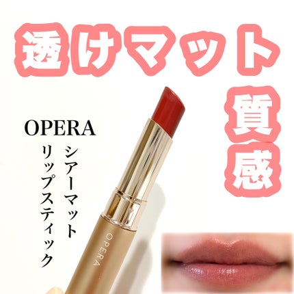 オペラ シアーマットリップスティック/OPERA/口紅を使ったクチコミ(1枚目)