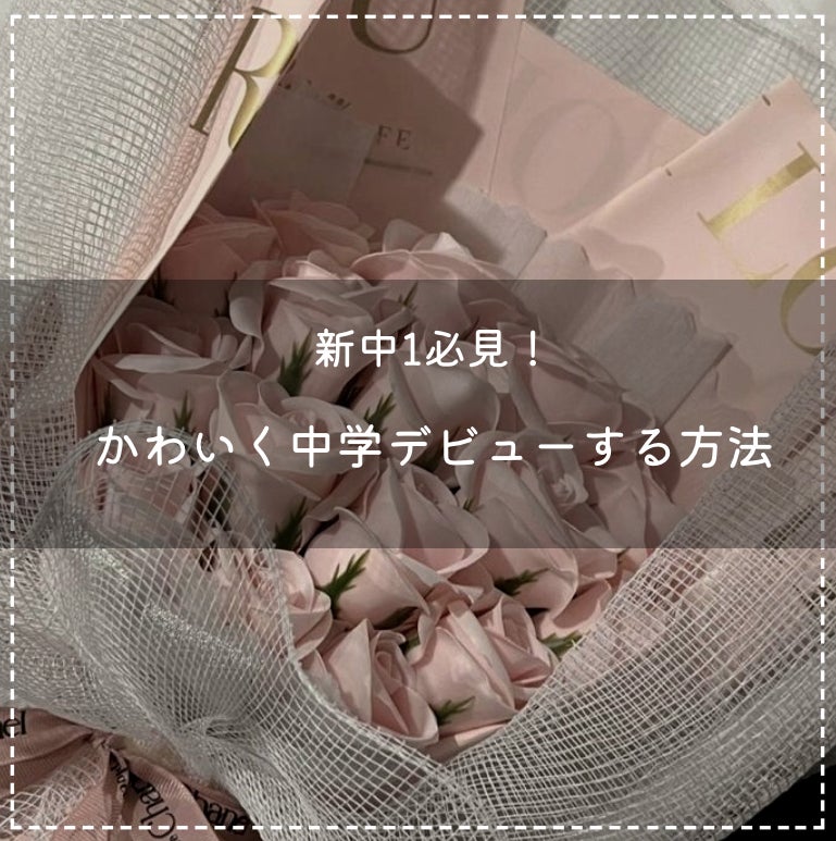 咲 來 ( さく ) on LIPS 「新中1必見!かわいく中学デビューする方法//どうも雰囲気迷走中..」(1枚目)