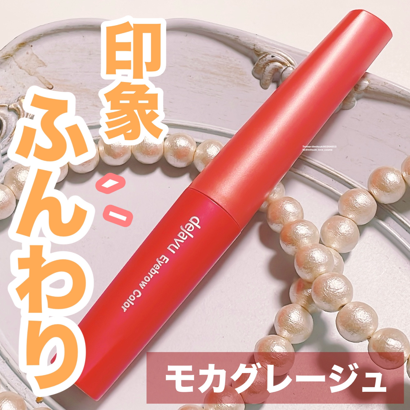 フィルム眉カラー/デジャヴュ/眉マスカラを使ったクチコミ（1枚目）