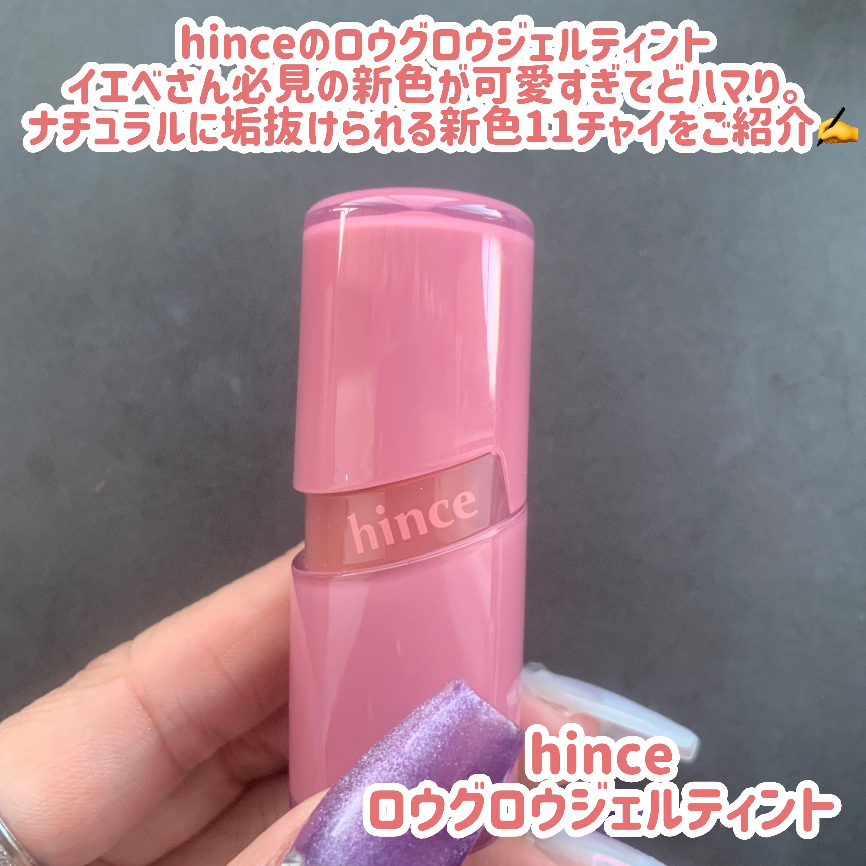 ロウグロウジェルティント R011 チャイ/hince/リップティントを使ったクチコミ（2枚目）