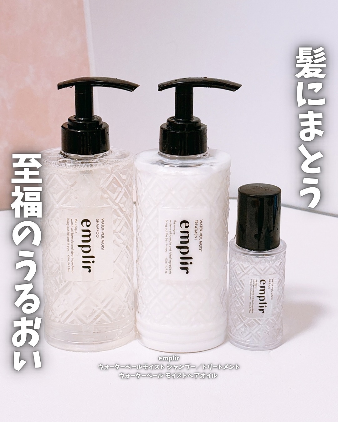 ウォーターベール　モイストシャンプー／トリートメント/emplir/市販シャンプーを使ったクチコミ（1枚目）