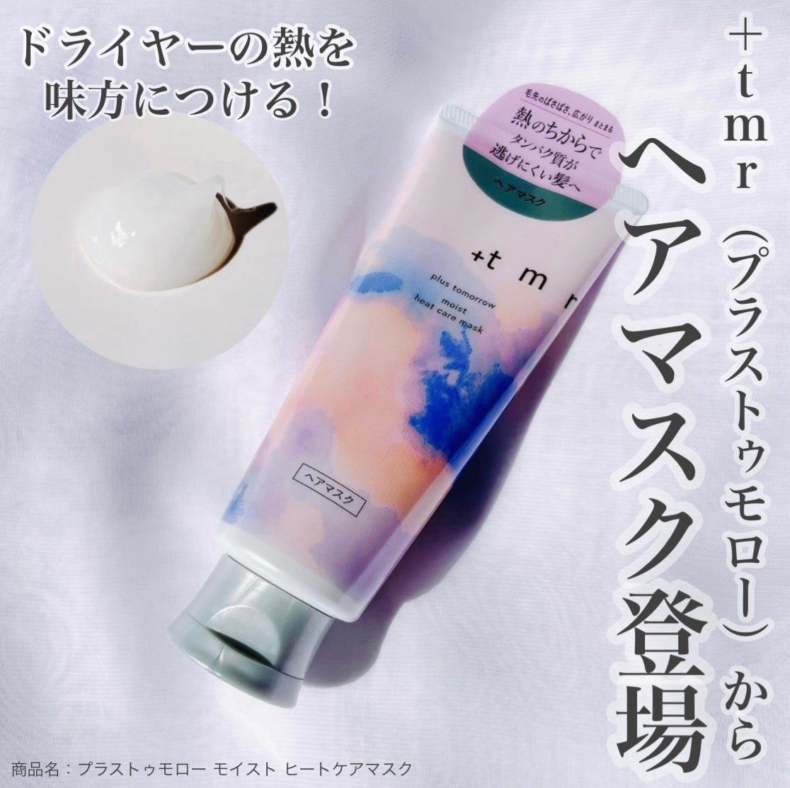 プラストゥモロー モイスト ヒートケアマスク/+tmr/ヘアマスク・ヘアパックを使ったクチコミ(1枚目)