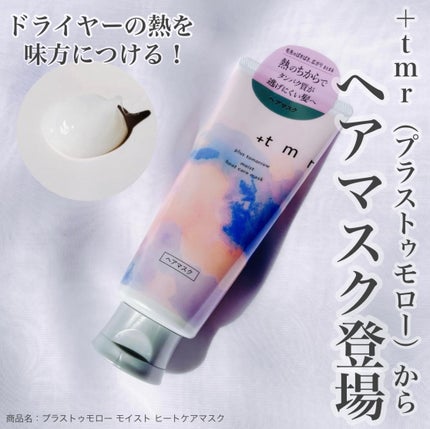 プラストゥモロー モイスト ヒートケアマスク/+tmr/ヘアマスク・ヘアパックを使ったクチコミ(1枚目)