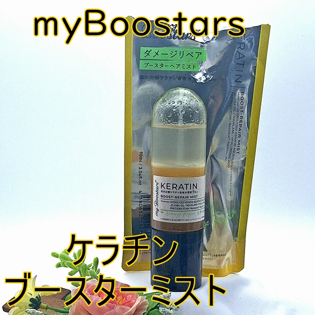 ケラチン ブースター ミスト [ダメージリペア] シトラスサボンの香り/マイブースターズ/アウトバストリートメントを使ったクチコミ（3枚目）