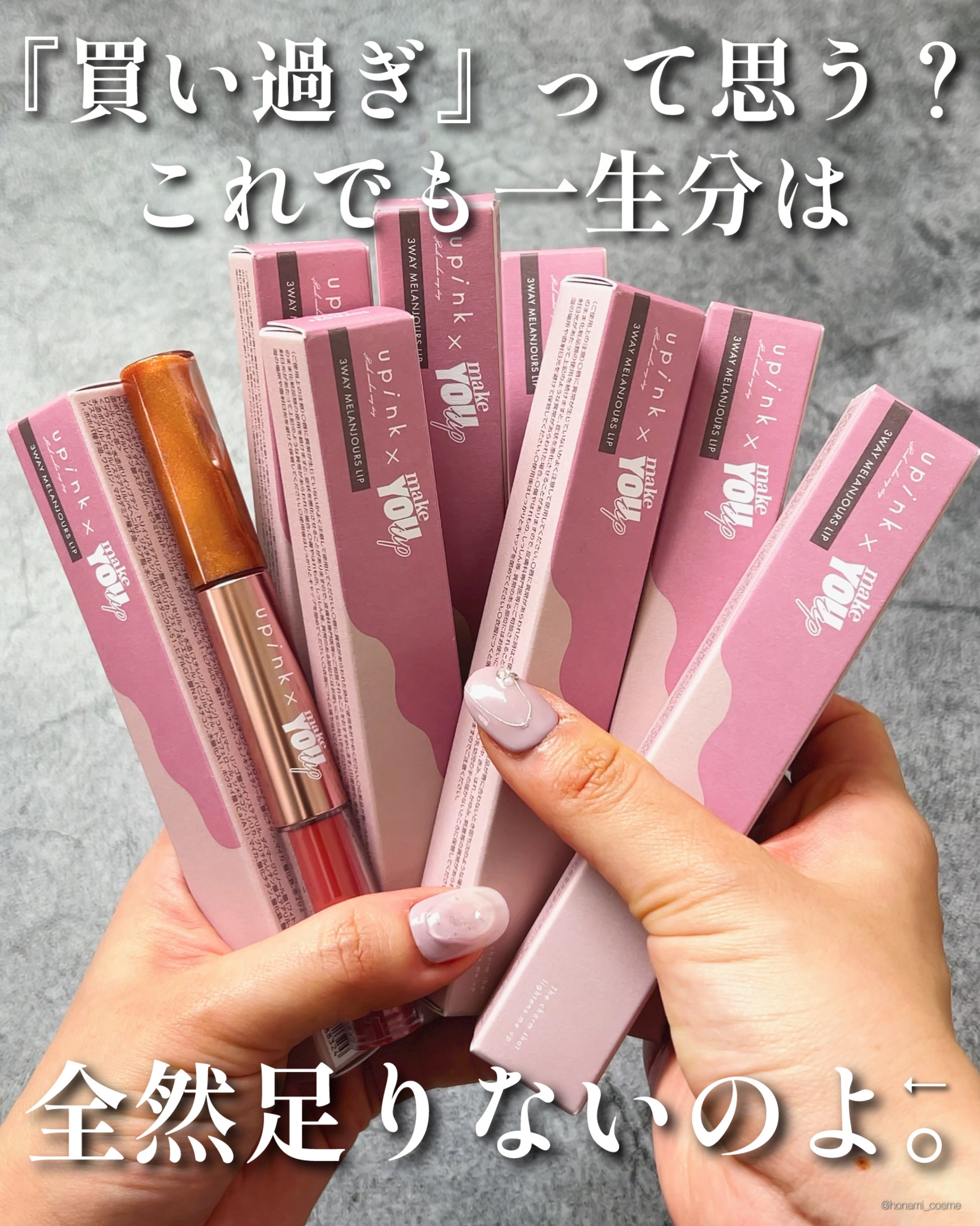 upink × make YOU up 3way メランジュールリップ/upink/口紅を使ったクチコミ（3枚目）