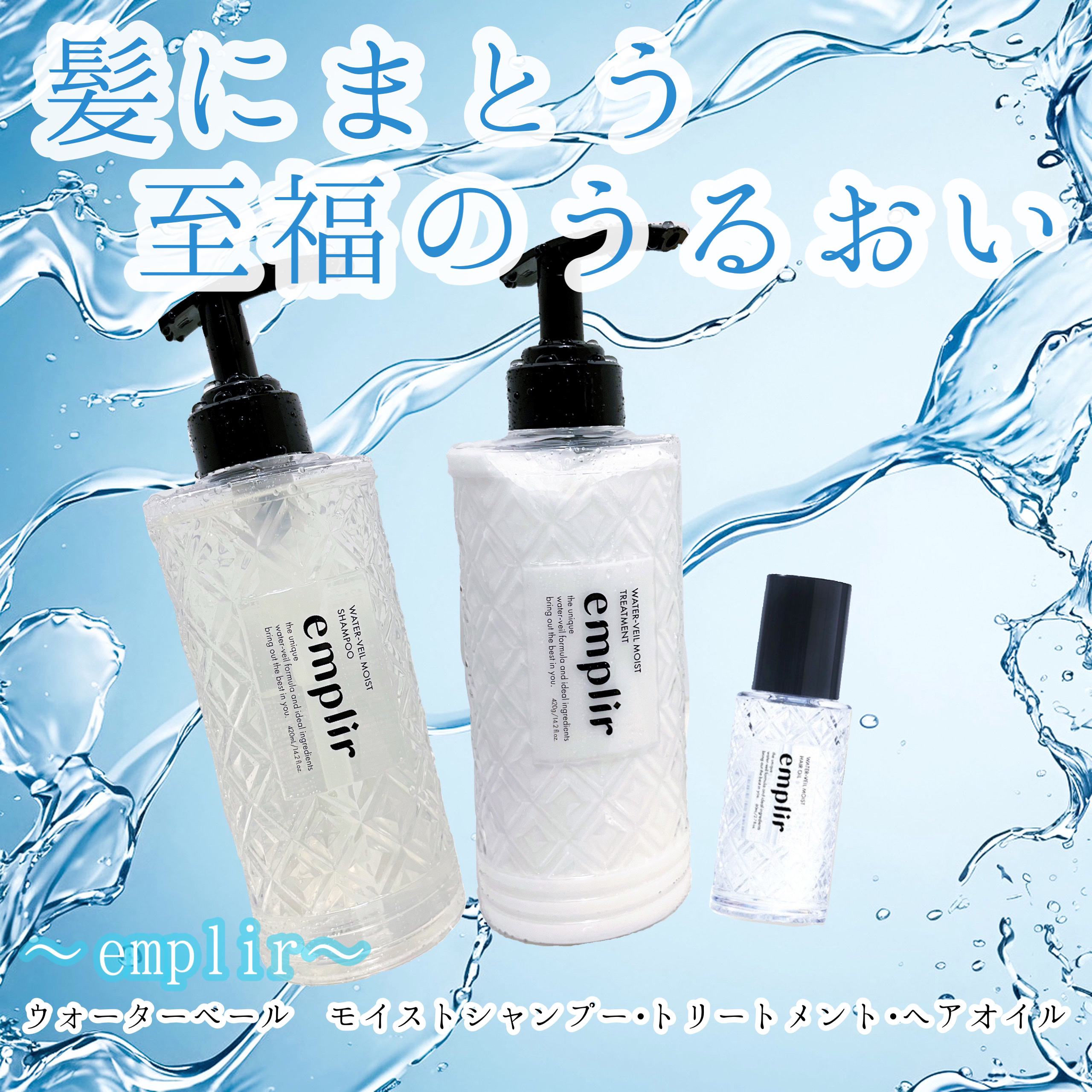 ウォーターベール　モイストシャンプー／トリートメント/emplir/市販シャンプーを使ったクチコミ（1枚目）