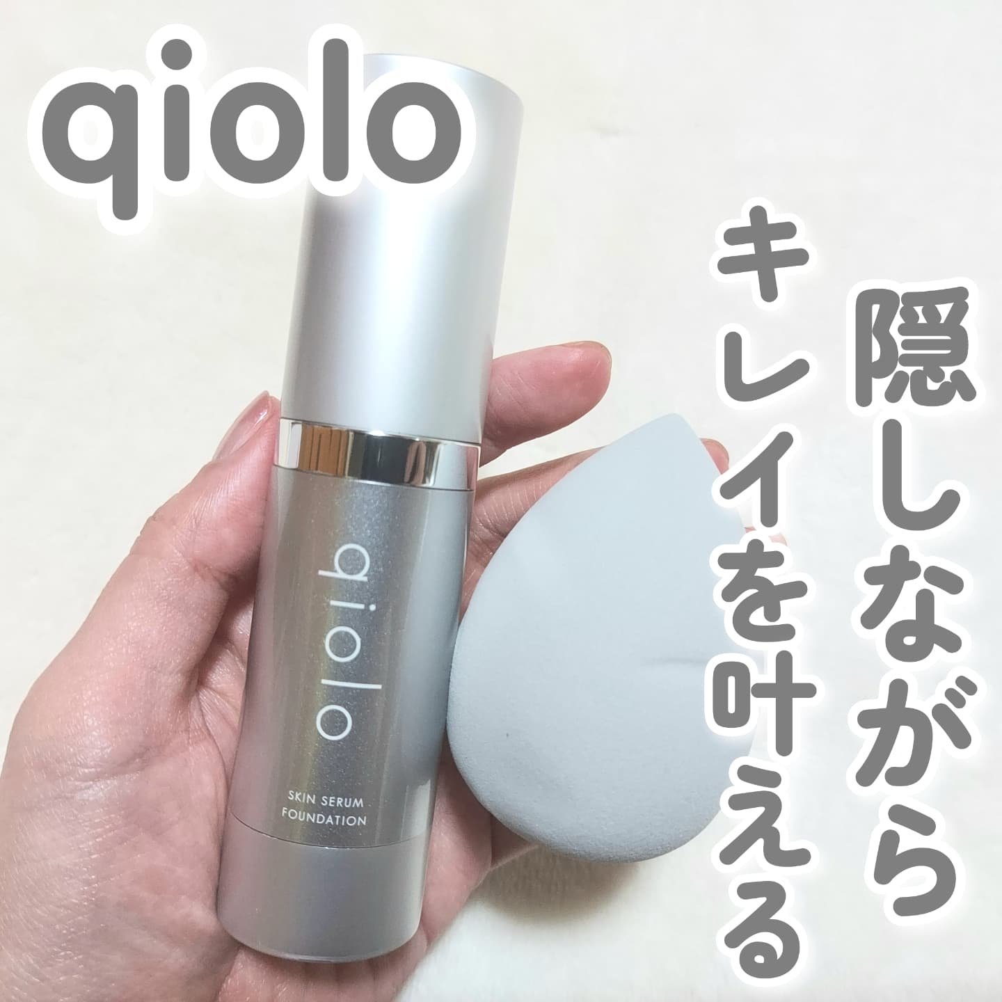 スキンセラムファンデーション/qiolo/リキッドファンデーションを使ったクチコミ（1枚目）