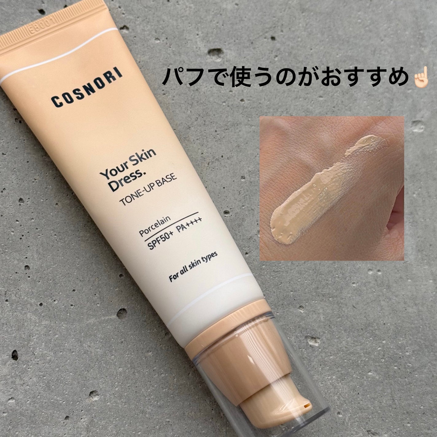 ユアースキンドレストーンアップベース/COSNORI/化粧下地を使ったクチコミ(1枚目)