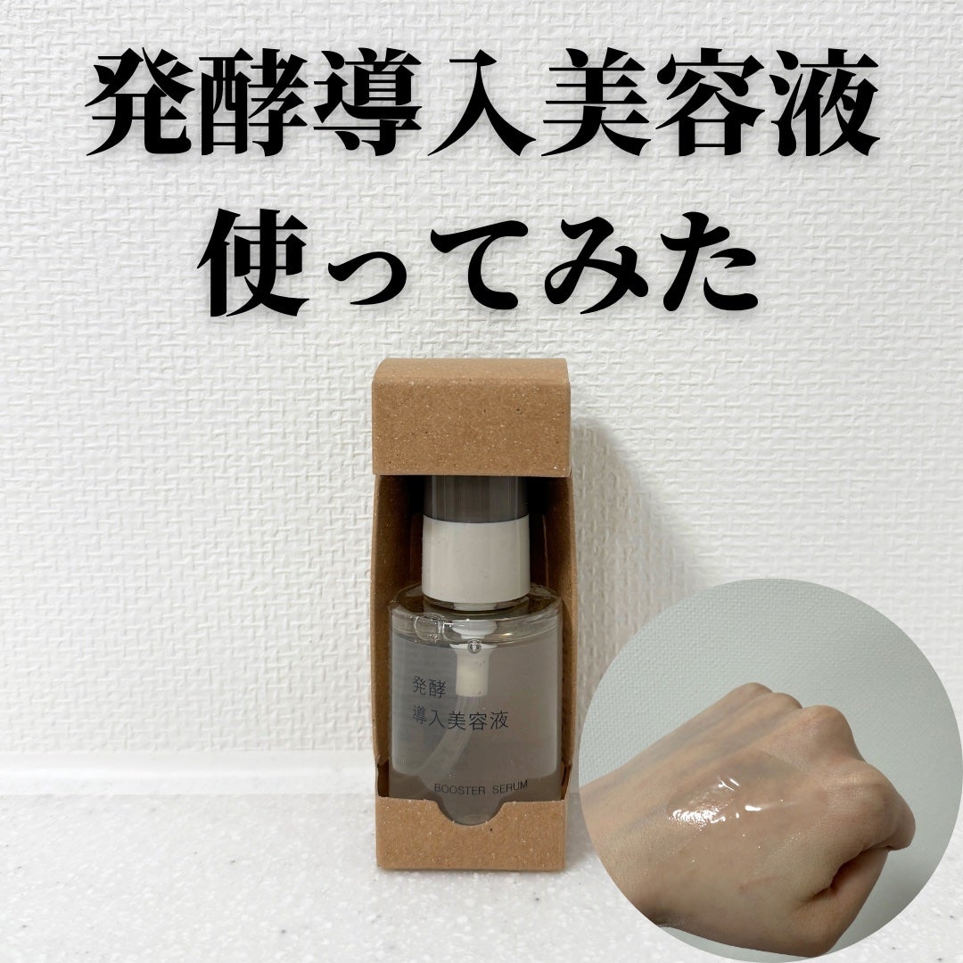 発酵導入美容液/無印良品/ブースター・導入液を使ったクチコミ(1枚目)