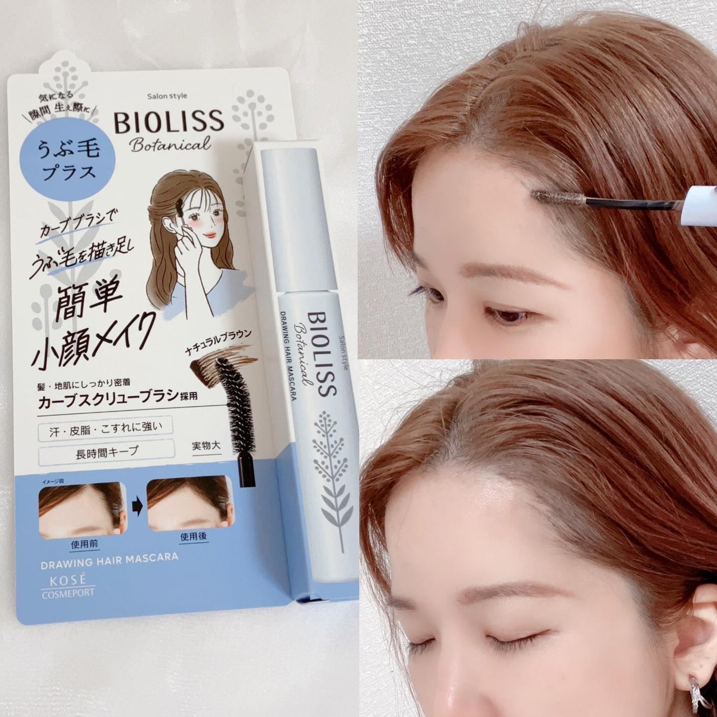 SS ビオリス ボタニカル うぶ毛メイク ヘアマスカラ/SSビオリス/その他スタイリングを使ったクチコミ(1枚目)