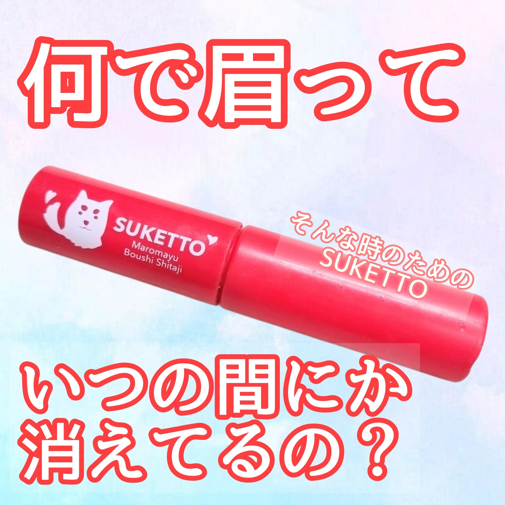 マロ眉防止下地/SUKETTO/その他アイブロウを使ったクチコミ（1枚目）