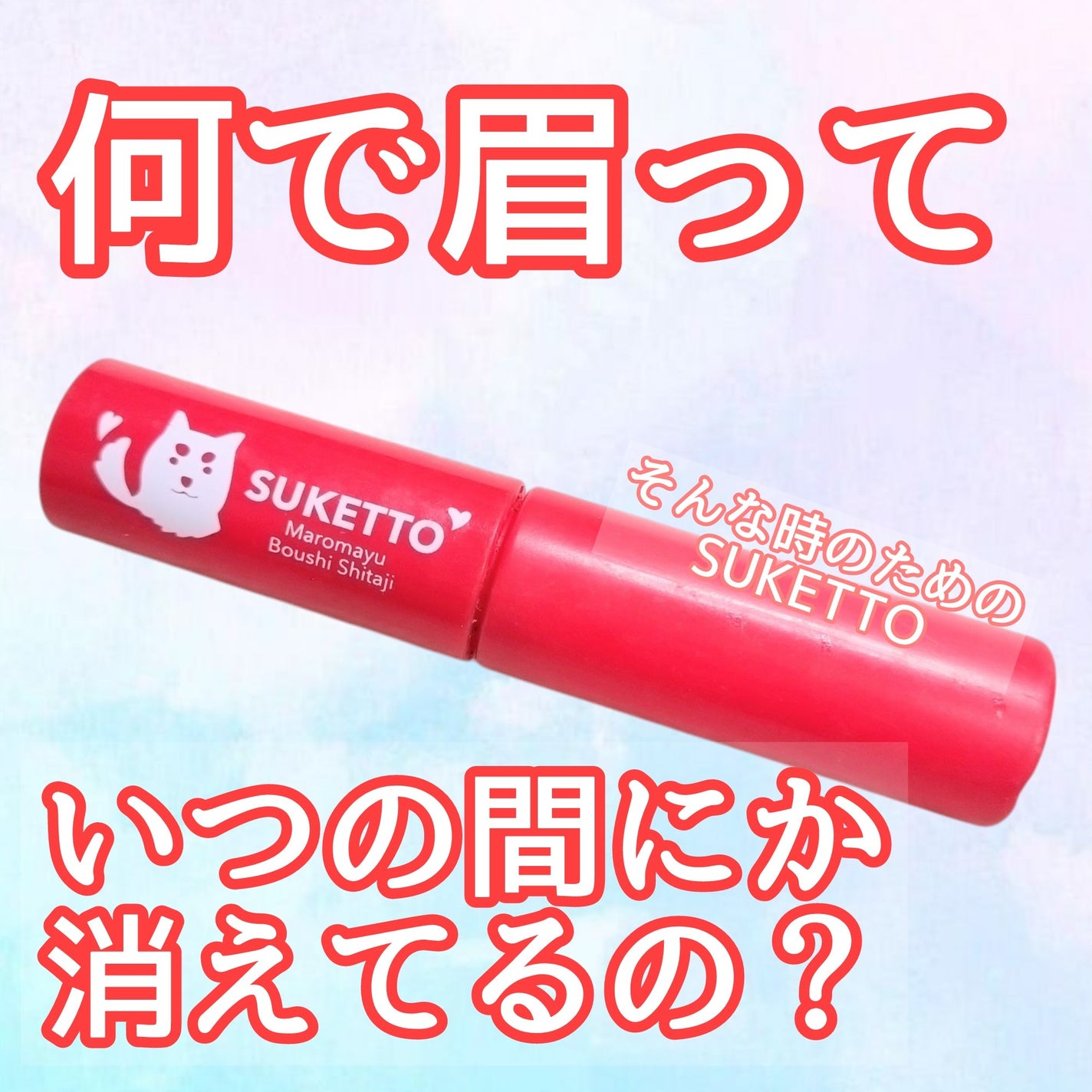 マロ眉防止下地/SUKETTO/その他アイブロウを使ったクチコミ(1枚目)