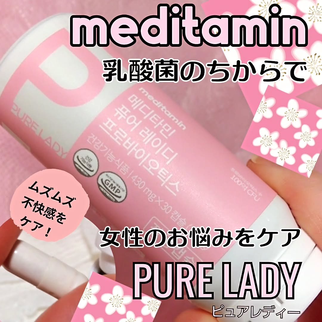 ピュアレディー/メディタミン/ボディサプリメントを使ったクチコミ（1枚目）