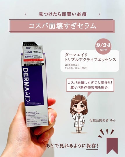 ダーマエイド トリプルアクティブエッセンス【医薬部外品】/pdc/美容液を使ったクチコミ(2枚目)