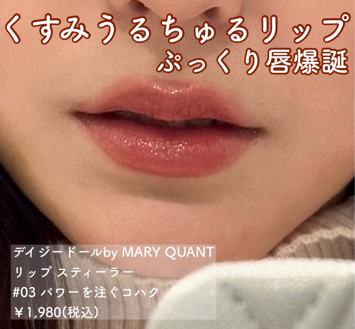 デイジードール リップ スティーラー　/DAISY DOLL by MARY QUANT/口紅を使ったクチコミ（1枚目）