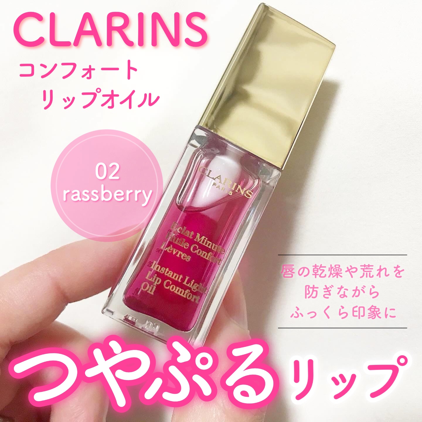 コンフォート リップオイル  02 rassberry /CLARINS/リップグロスを使ったクチコミ（1枚目）