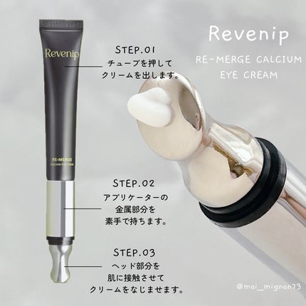 リマージカルシウム振動アイクリーム/REVENIP/フェイスクリームを使ったクチコミ(3枚目)