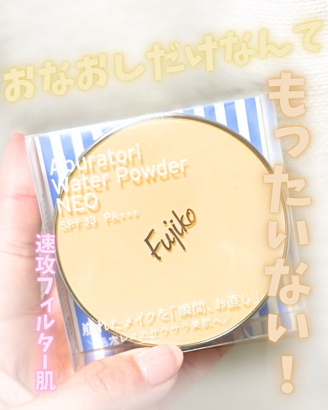 あぶらとりウォーターパウダーNEO/Fujiko/日焼け止めパウダーを使ったクチコミ(1枚目)