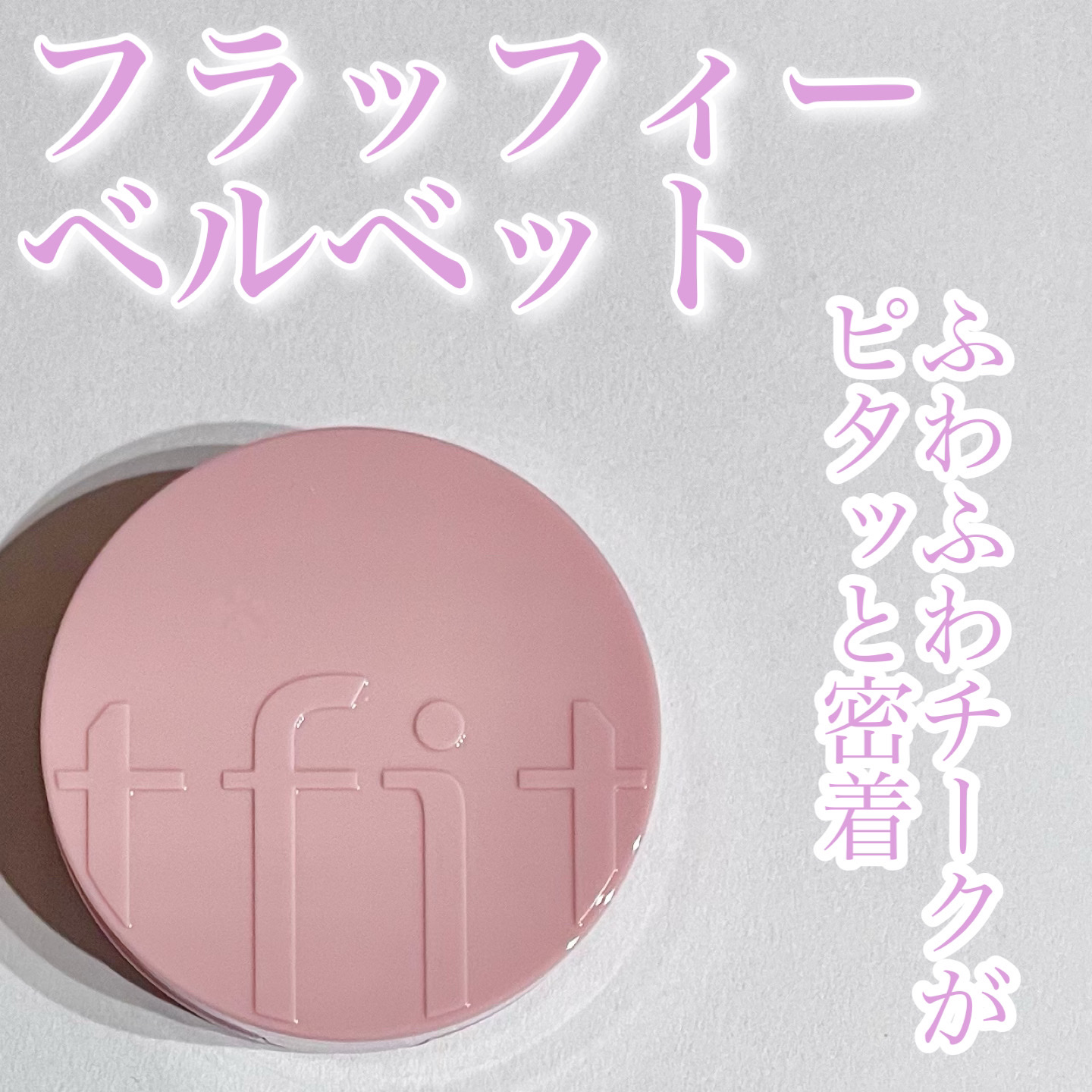 フラッフィーベルベットクッションチーク /TFIT/ジェル・クリームチークを使ったクチコミ（1枚目）