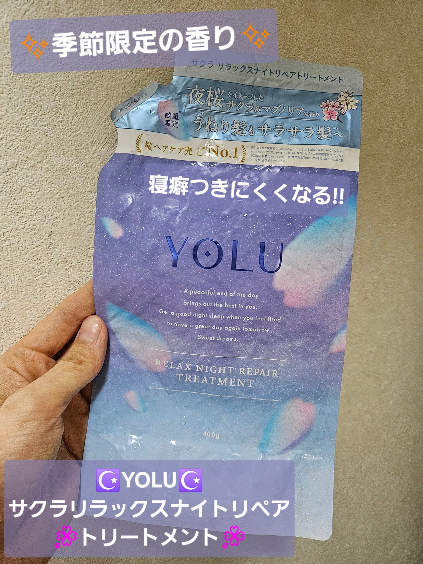 サクラ リラックスナイトリペアシャンプー/トリートメント/YOLU/市販シャンプーを使ったクチコミ(1枚目)