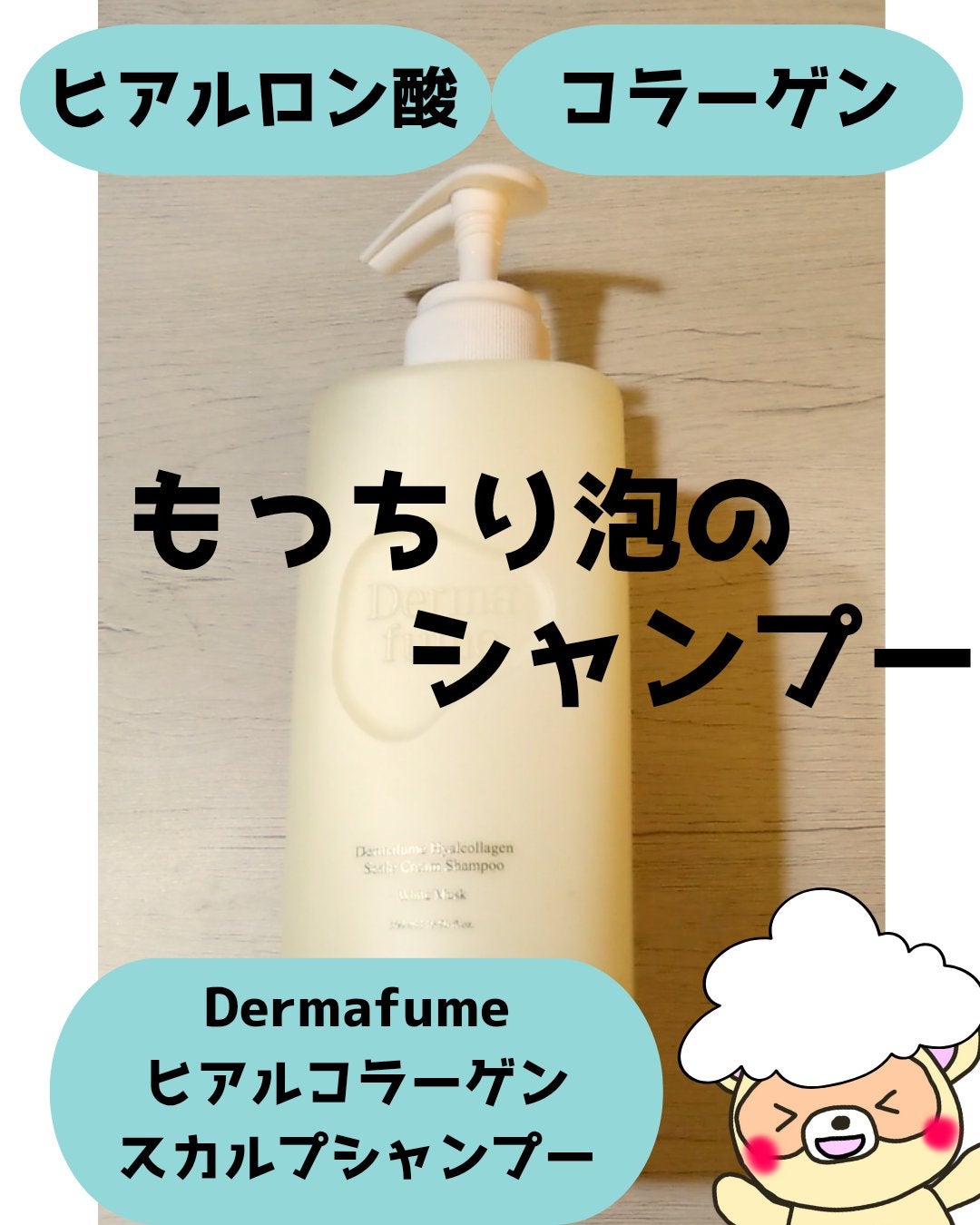ヒアルコラーゲンスカルプケア シャンプー/トリートメント/Dermafume/市販シャンプーを使ったクチコミ(1枚目)