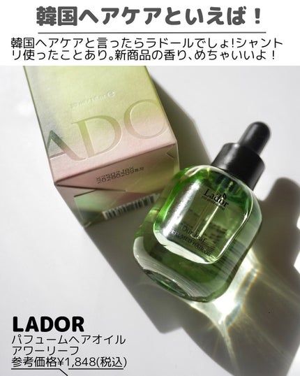 パフュームヘアオイル アワーリーフ/La'dor/ヘアオイルを使ったクチコミ(2枚目)