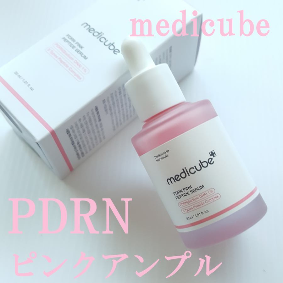 PDRNピンクアンプル PDRN 10,000ppm配合/MEDICUBE/美容液を使ったクチコミ（1枚目）