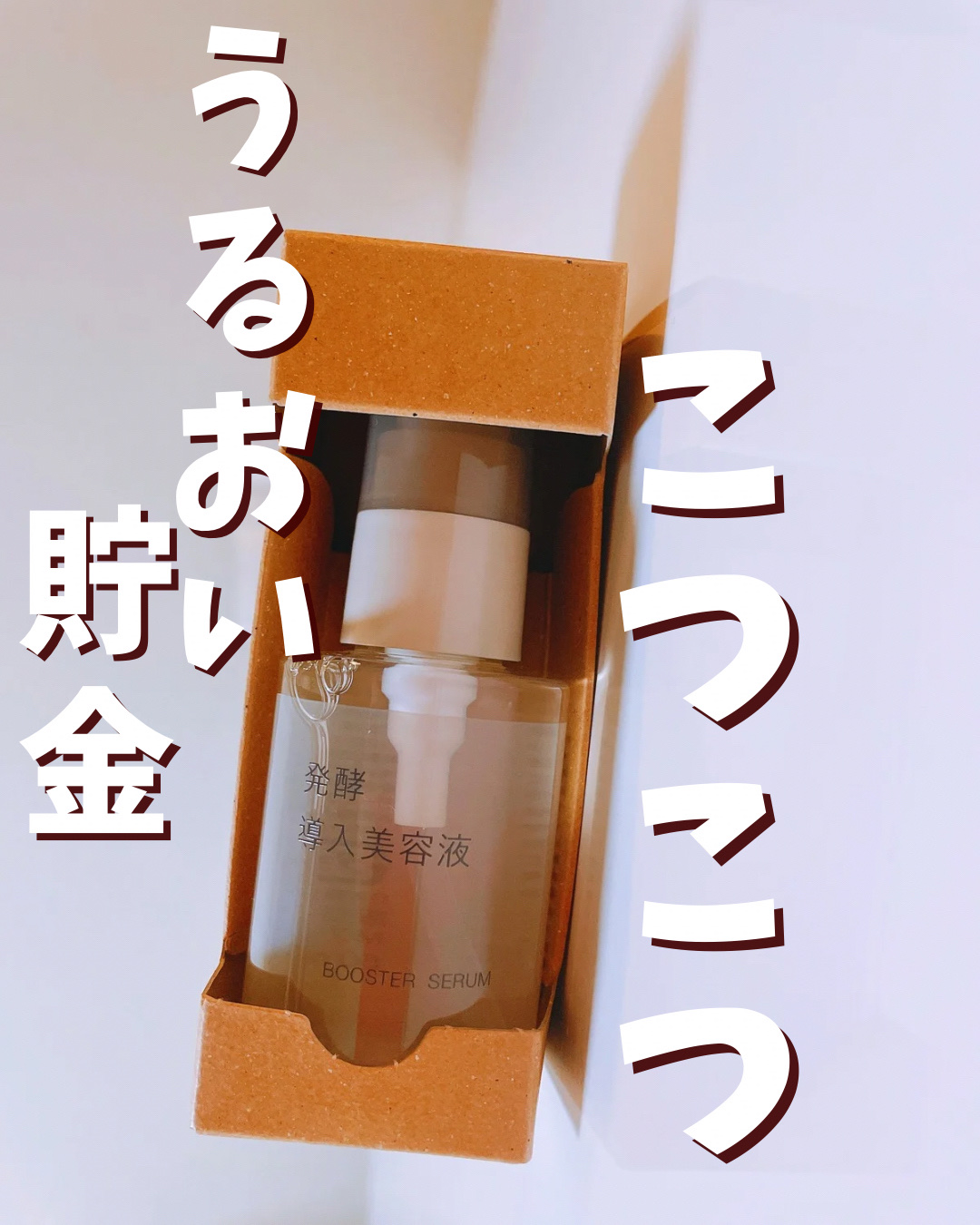 発酵導入美容液/無印良品/ブースター・導入液を使ったクチコミ（1枚目）