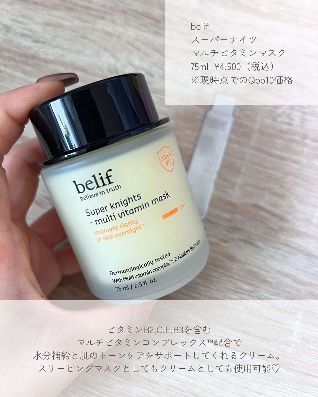 スーパーナイツ ビタミンマスク/belif/フェイスクリームを使ったクチコミ（2枚目）