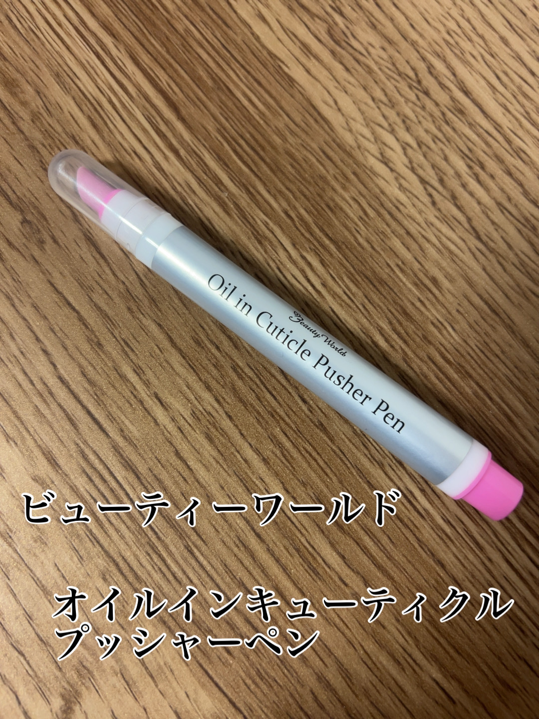 オイルインキューティクルプッシャーペン/ビューティーワールド/ネイル用品を使ったクチコミ（1枚目）